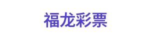 福龙彩票 标志